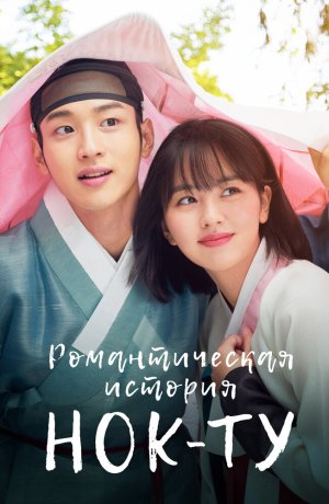 Дорама Романтическая история Нок-ту сериал 2019  смотреть онлайн