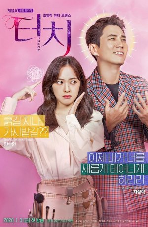 Дорама Прикосновение сериал 2020  смотреть онлайн