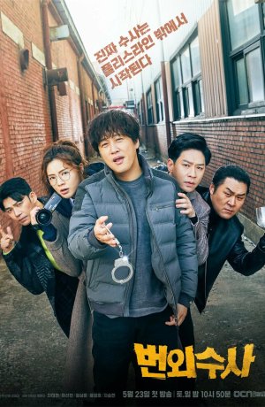 Дорама Экстренное расследование сериал 2020  смотреть онлайн