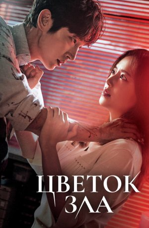 Дорама Цветок зла онлайн