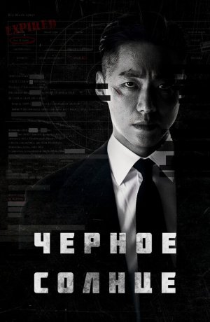 Дорама Чёрное солнце сериал 2021  смотреть онлайн