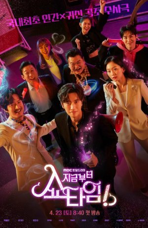 Дорама Шоу начинается! сериал 2022  смотреть онлайн