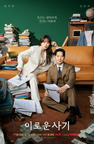 Дорама Выгодное мошенничество сериал 2023  смотреть онлайн