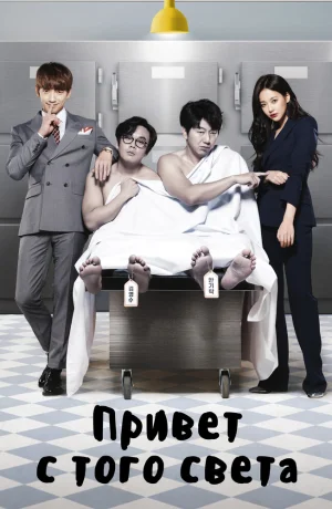 Дорама Привет с того света сериал 2016  смотреть онлайн