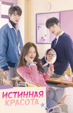 Дорама Настоящая красота сериал 2020  смотреть онлайн
