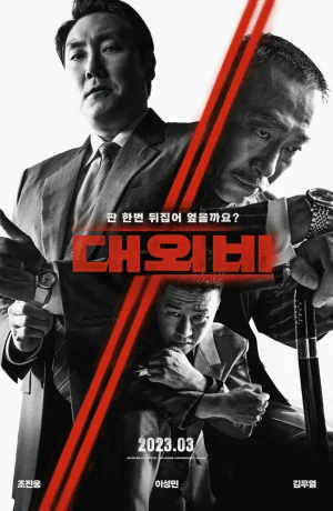 Дорама Сделка с дьяволом сериал 2023  смотреть онлайн