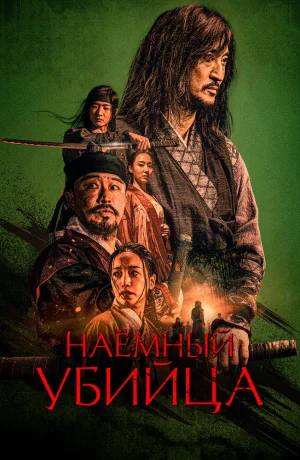 Дорама Наёмный убийца сериал 2023  смотреть онлайн