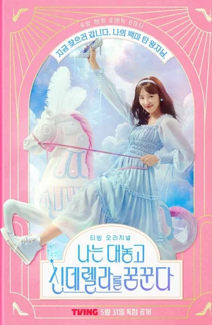 Дорама Я открыто мечтаю о Золушке сериал 2024  смотреть онлайн