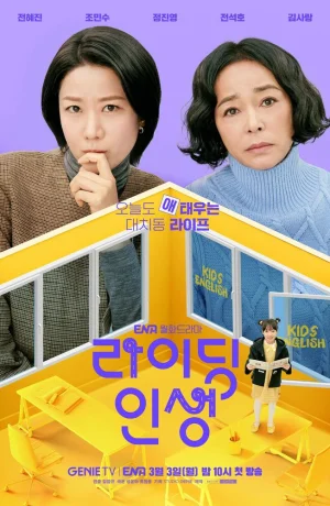 Дорама Жизнь верхом сериал 2025  смотреть онлайн