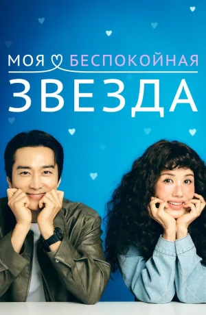 Дорама Моя золотая звезда сериал 2025  смотреть онлайн